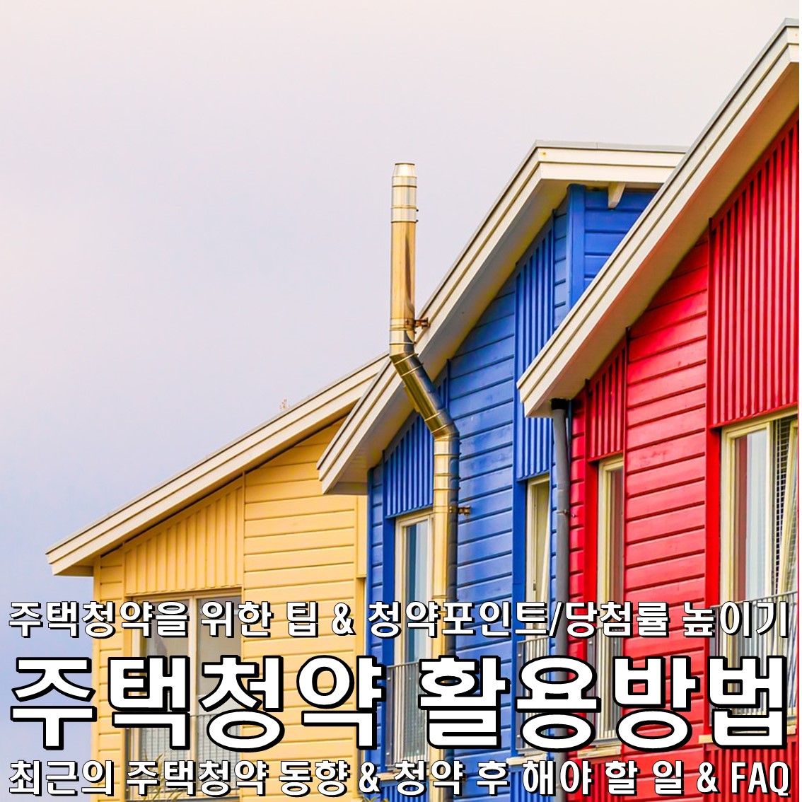 주택청약 활용방법 상세 가이드 : 집을 소유하는 첫걸음 II