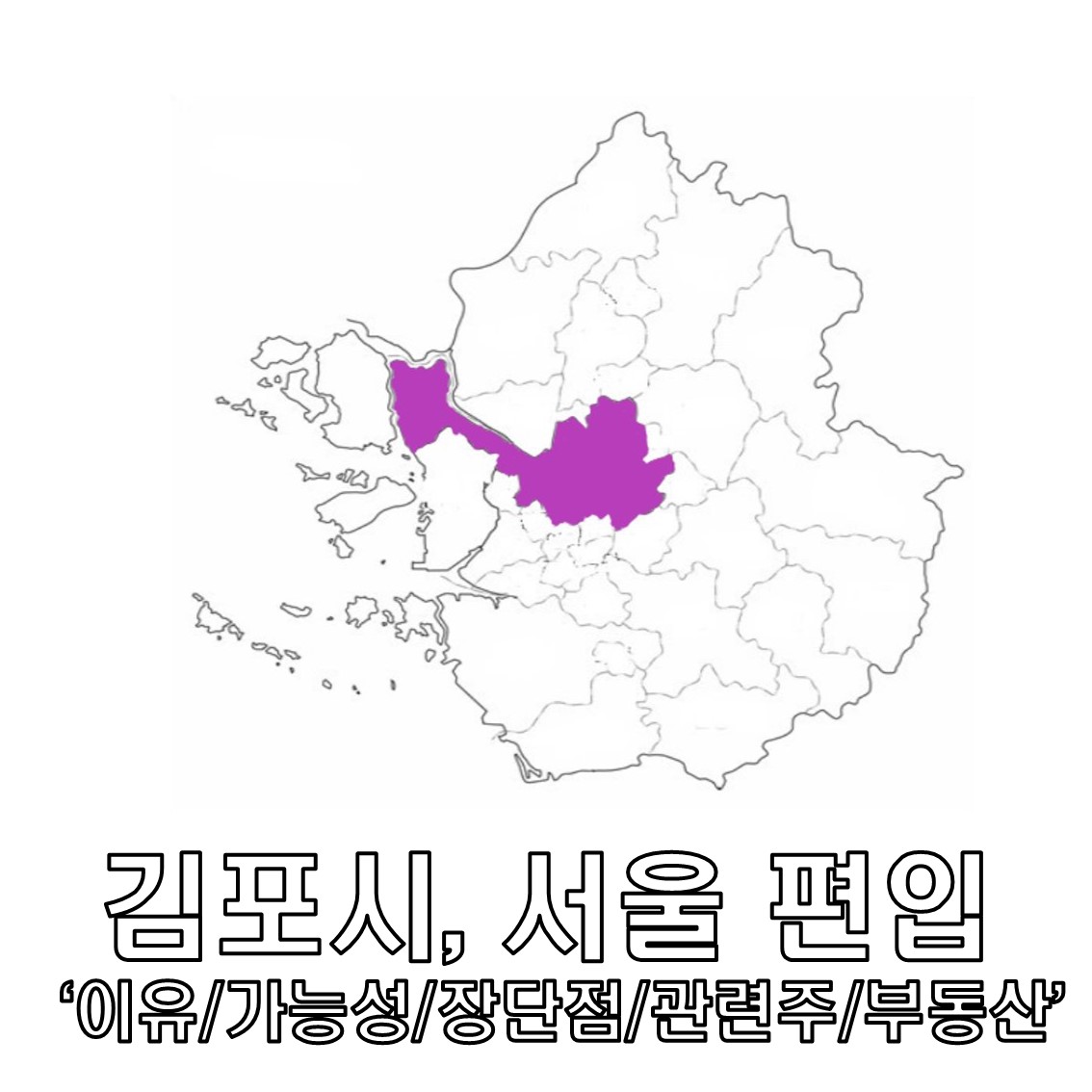 김포 서울 편입 이유와 가능성 및 장단점에 따른 관련주, 집값 변동 있을까?